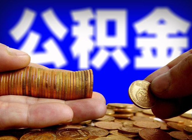 公积金是一定要交的吗-伊犁哈萨克公积金代办平台